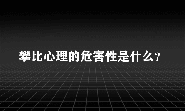 攀比心理的危害性是什么？