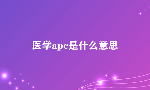 医学apc是什么意思