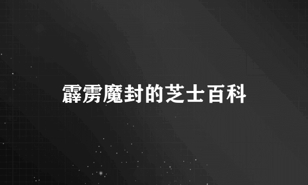 霹雳魔封的芝士百科