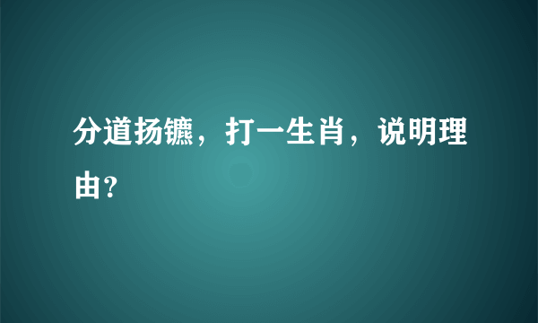 分道扬镳，打一生肖，说明理由？