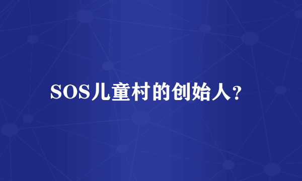 SOS儿童村的创始人？