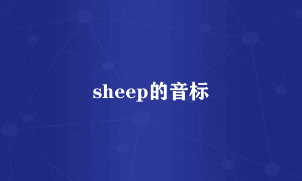 sheep的音标