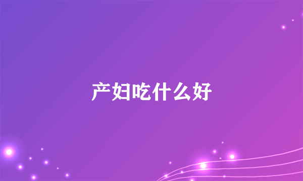 产妇吃什么好