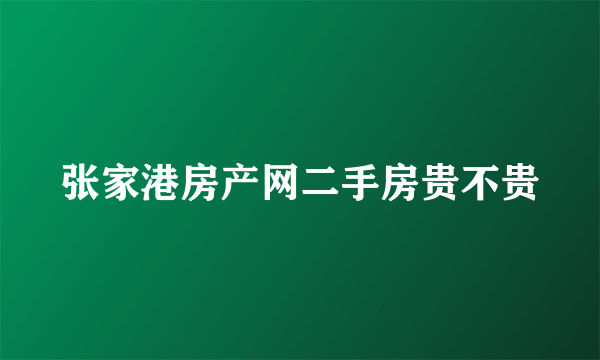 张家港房产网二手房贵不贵