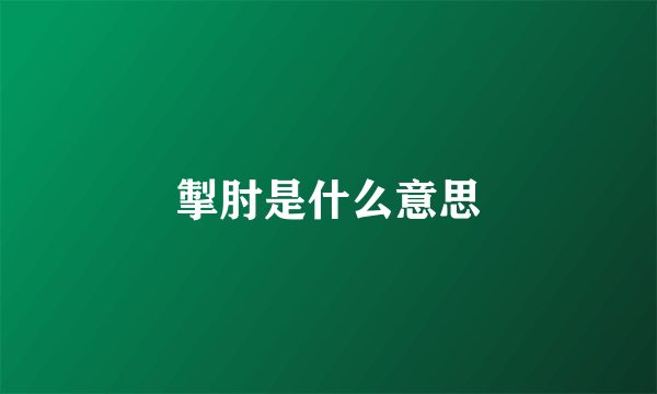 掣肘是什么意思