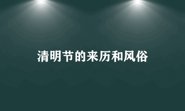 清明节的来历和风俗