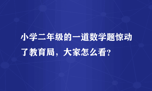 小学二年级的一道数学题惊动了教育局，大家怎么看？