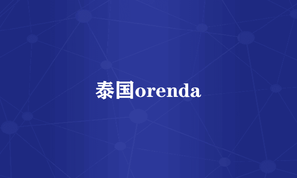 泰国orenda