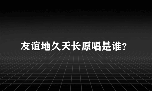 友谊地久天长原唱是谁？