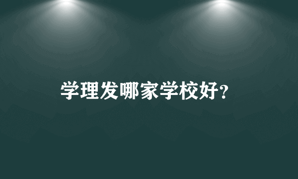 学理发哪家学校好？