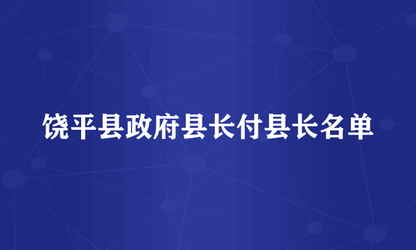 饶平县政府县长付县长名单