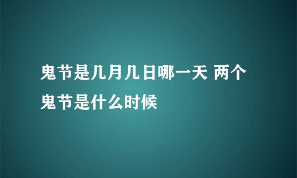 鬼节是几月几日哪一天 两个鬼节是什么时候