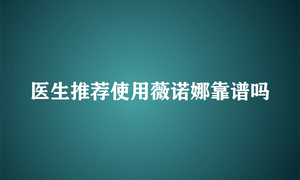 医生推荐使用薇诺娜靠谱吗