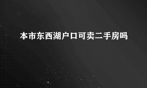 本市东西湖户口可卖二手房吗