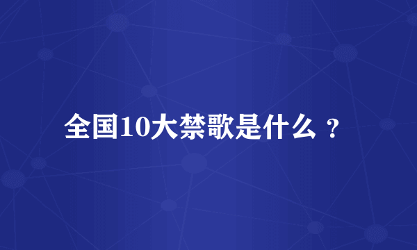 全国10大禁歌是什么 ？