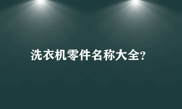 洗衣机零件名称大全？