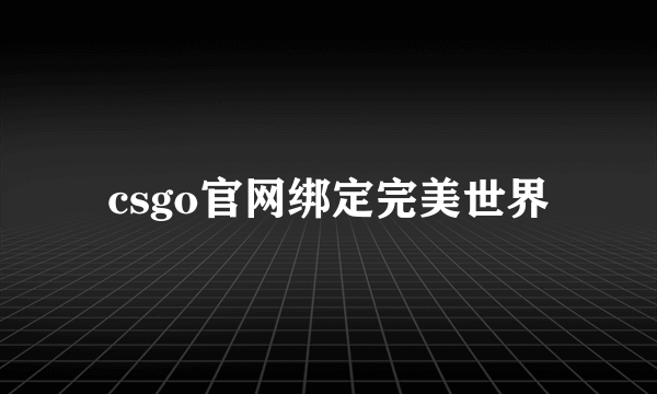 csgo官网绑定完美世界