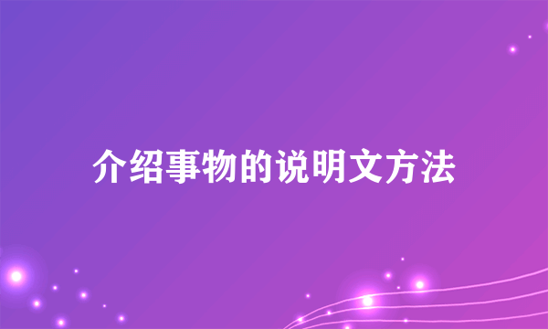 介绍事物的说明文方法