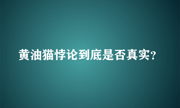 黄油猫悖论到底是否真实？