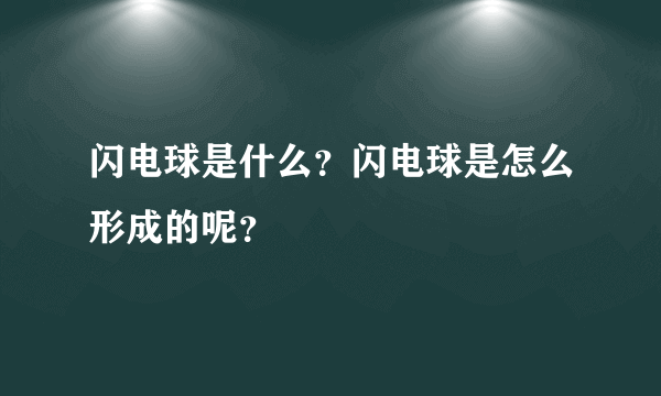 闪电球是什么？闪电球是怎么形成的呢？