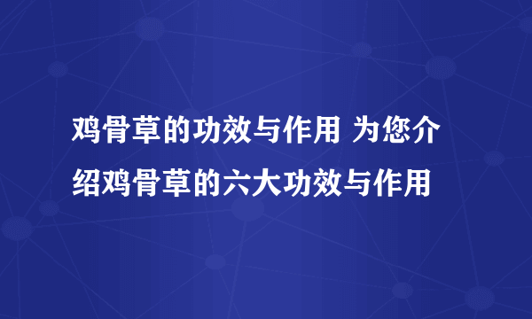 鸡骨草的功效与作用 为您介绍鸡骨草的六大功效与作用