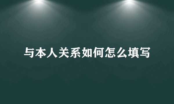 与本人关系如何怎么填写