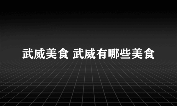 武威美食 武威有哪些美食