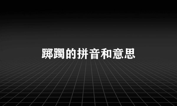 踯躅的拼音和意思