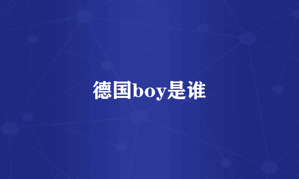 德国boy是谁