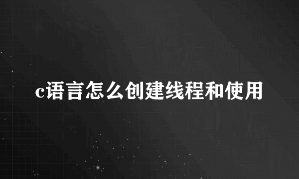 c语言怎么创建线程和使用