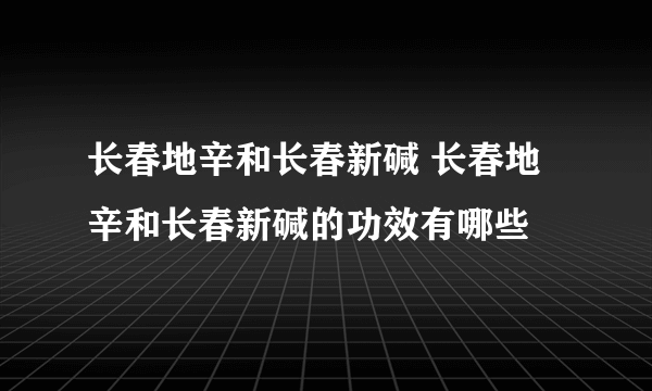 长春地辛和长春新碱 长春地辛和长春新碱的功效有哪些