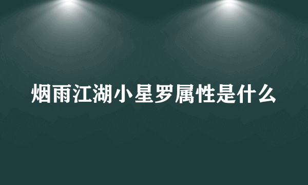 烟雨江湖小星罗属性是什么