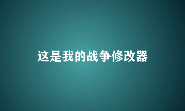 这是我的战争修改器