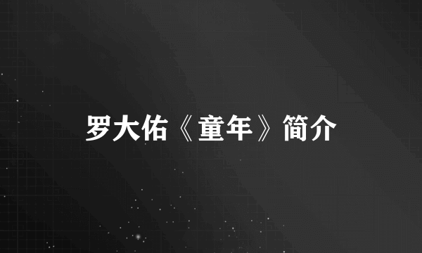 罗大佑《童年》简介