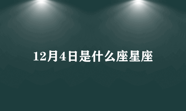 12月4日是什么座星座