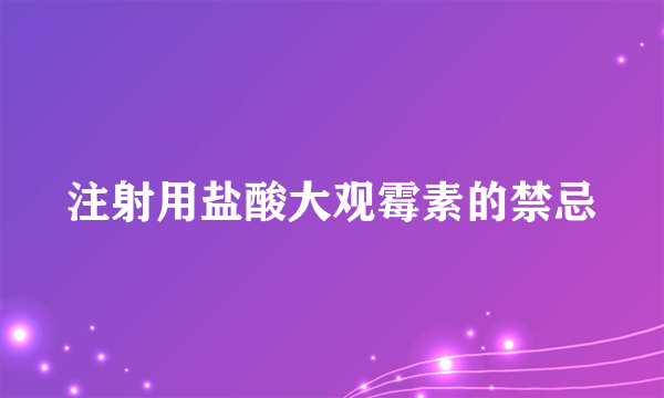 注射用盐酸大观霉素的禁忌