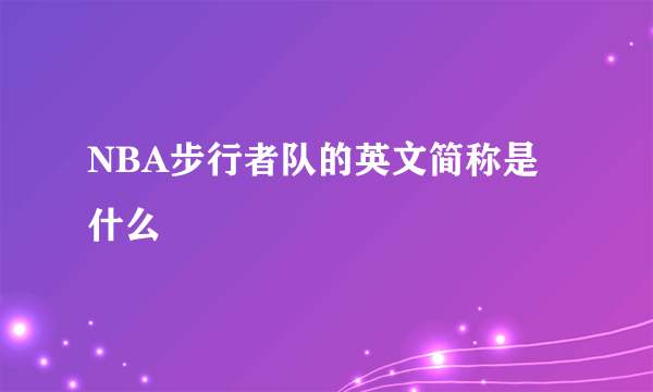 NBA步行者队的英文简称是什么