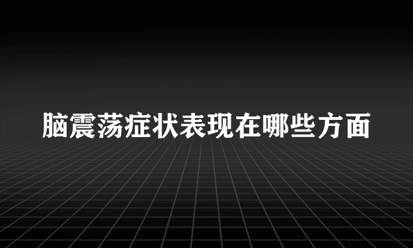 脑震荡症状表现在哪些方面