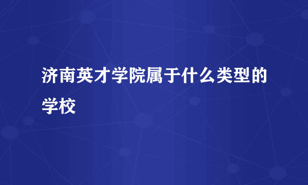 济南英才学院属于什么类型的学校