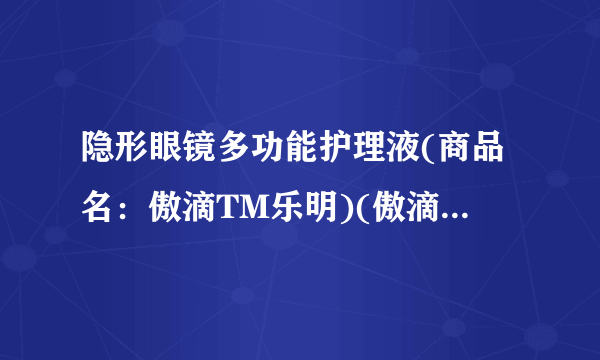 隐形眼镜多功能护理液(商品名：傲滴TM乐明)(傲滴TM乐明)