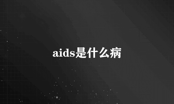 aids是什么病