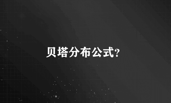 贝塔分布公式？