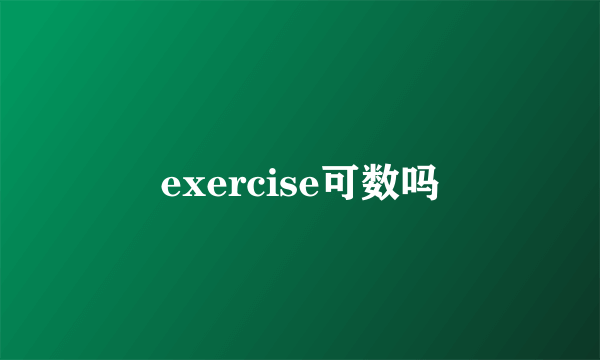 exercise可数吗