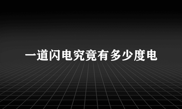 一道闪电究竟有多少度电