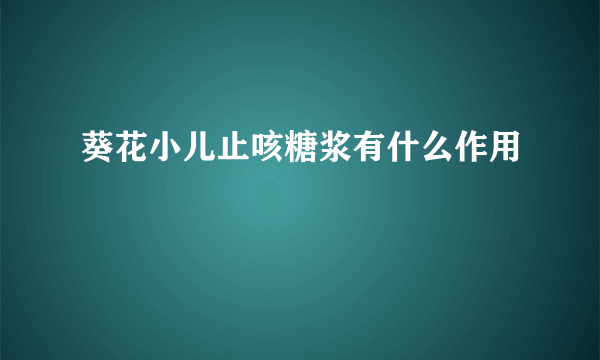 葵花小儿止咳糖浆有什么作用