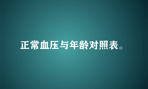 正常血压与年龄对照表。