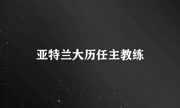 亚特兰大历任主教练