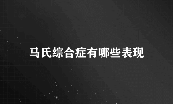 马氏综合症有哪些表现