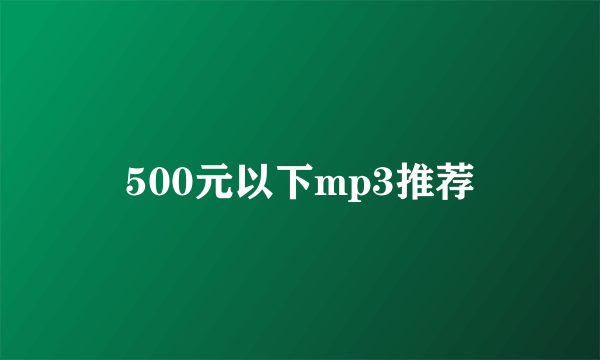 500元以下mp3推荐