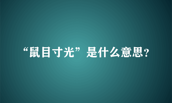 “鼠目寸光”是什么意思？